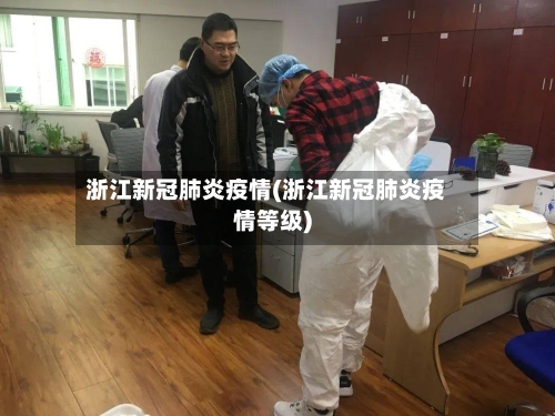 浙江新冠肺炎疫情(浙江新冠肺炎疫情等级)