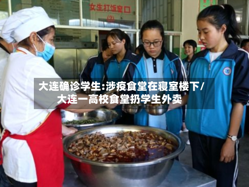 大连确诊学生:涉疫食堂在寝室楼下/大连一高校食堂扔学生外卖