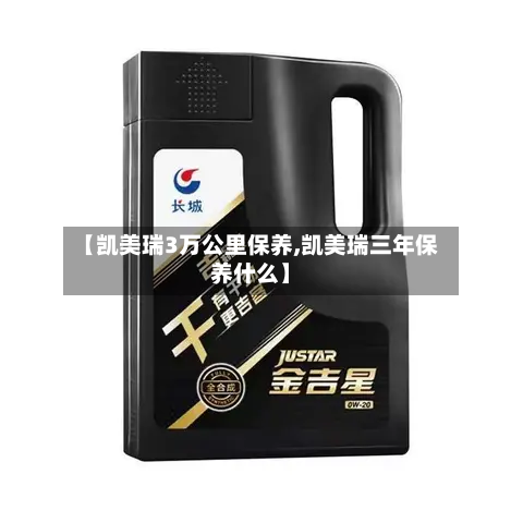 【凯美瑞3万公里保养,凯美瑞三年保养什么】