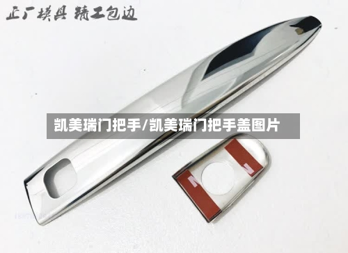 凯美瑞门把手/凯美瑞门把手盖图片