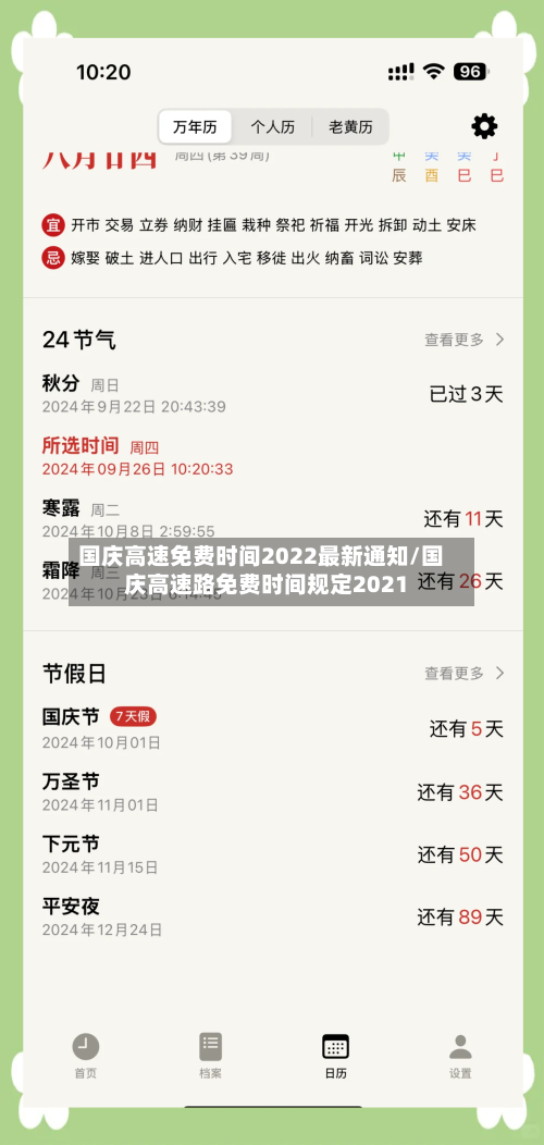 国庆高速免费时间2022最新通知/国庆高速路免费时间规定2021