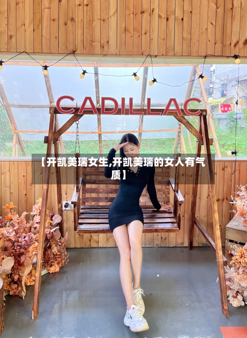 【开凯美瑞女生,开凯美瑞的女人有气质】