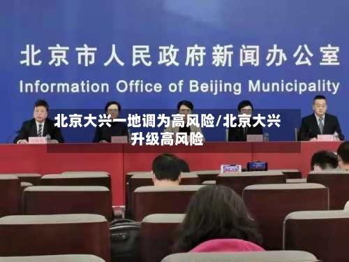 北京大兴一地调为高风险/北京大兴升级高风险