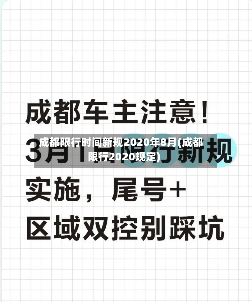 成都限行时间新规2020年8月(成都限行2020规定)