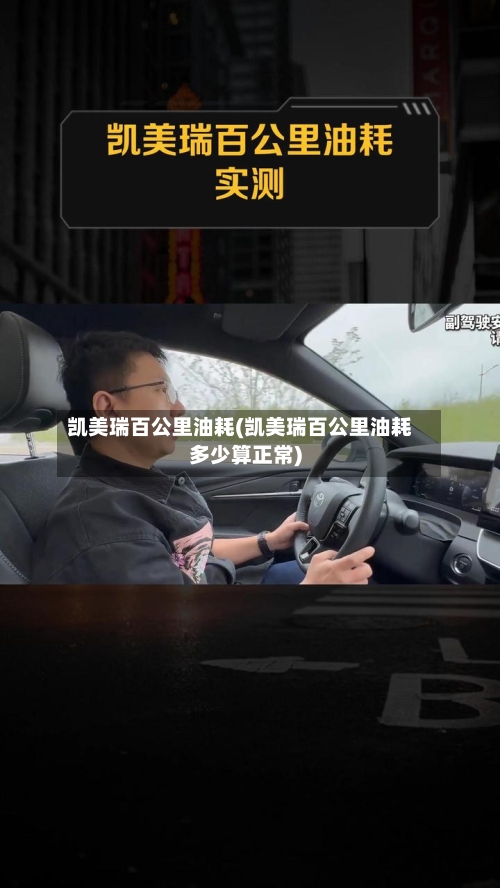 凯美瑞百公里油耗(凯美瑞百公里油耗多少算正常)