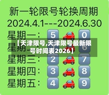 【天津限号,天津限号最新限号时间表2026】