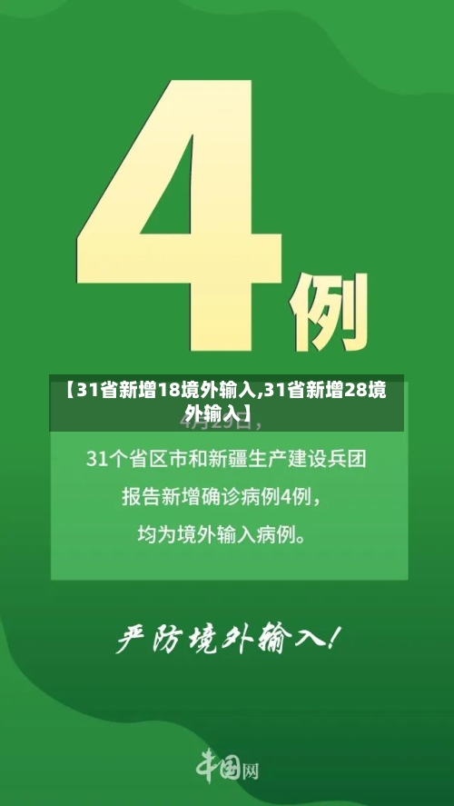 【31省新增18境外输入,31省新增28境外输入】