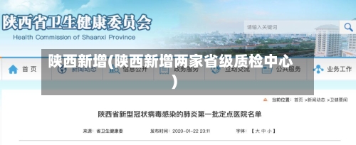 陕西新增(陕西新增两家省级质检中心)