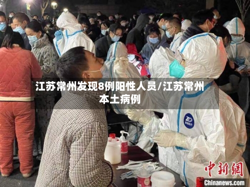 江苏常州发现8例阳性人员/江苏常州本土病例