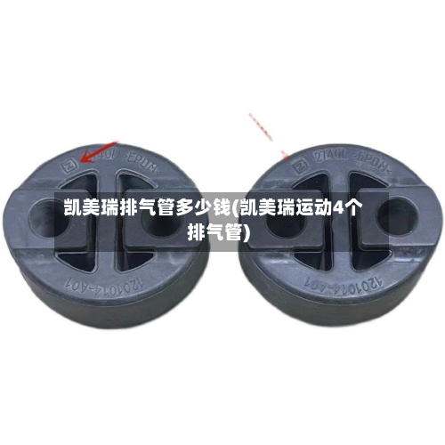 凯美瑞排气管多少钱(凯美瑞运动4个排气管)