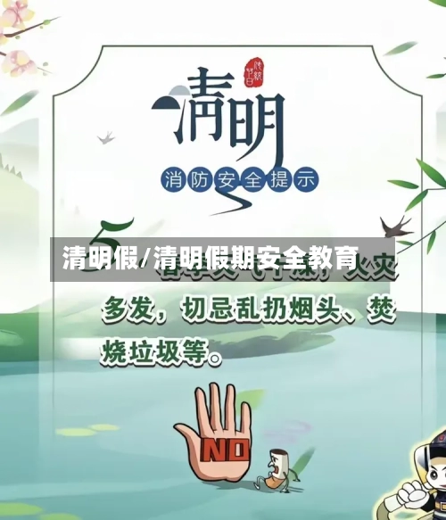 清明假/清明假期安全教育