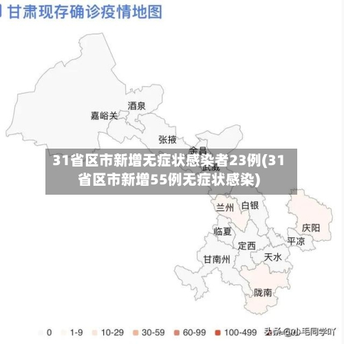 31省区市新增无症状感染者23例(31省区市新增55例无症状感染)