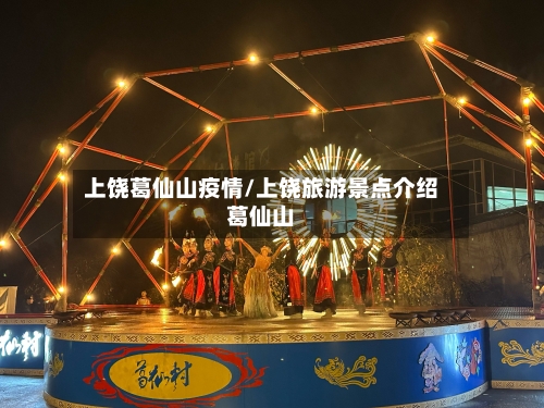 上饶葛仙山疫情/上饶旅游景点介绍葛仙山