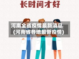 河南全省疫情最新消息(河南省各地最新疫情)