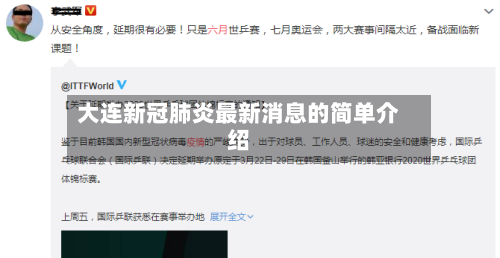大连新冠肺炎最新消息的简单介绍