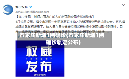 石家庄新增1例确诊(石家庄新增1例确诊轨迹公布)