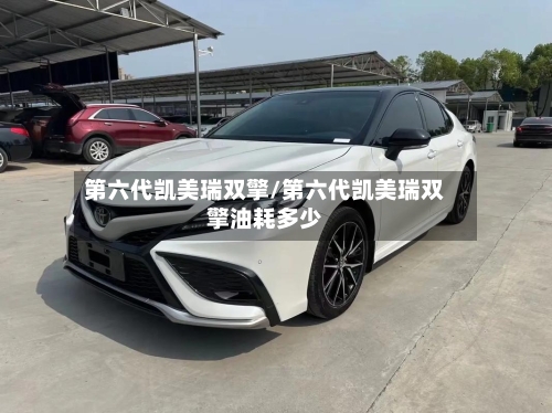 第六代凯美瑞双擎/第六代凯美瑞双擎油耗多少