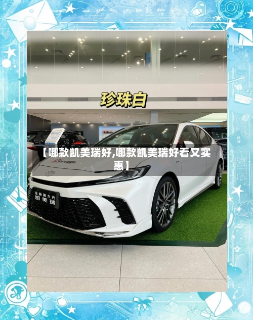 【哪款凯美瑞好,哪款凯美瑞好看又实惠】