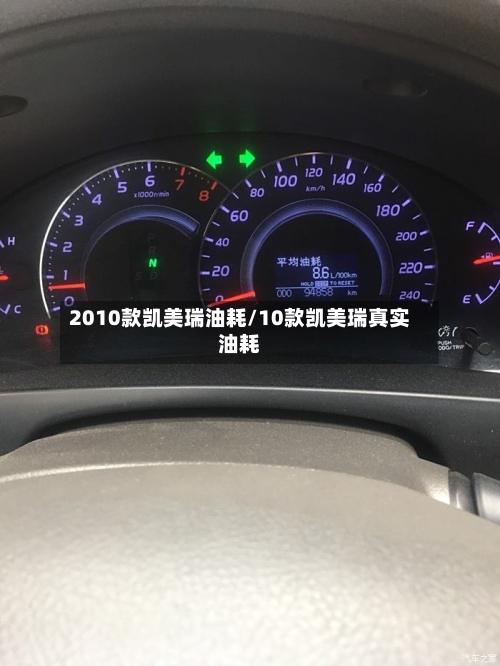 2010款凯美瑞油耗/10款凯美瑞真实油耗