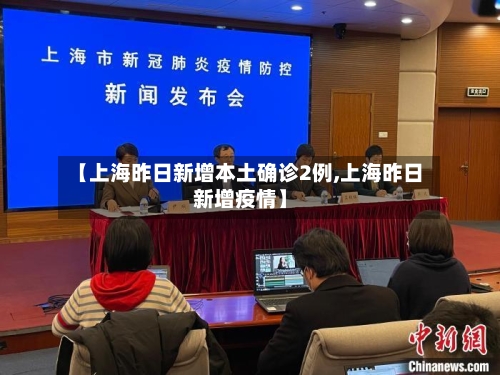 【上海昨日新增本土确诊2例,上海昨日新增疫情】
