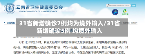 31省新增确诊7例均为境外输入/31省新增确诊5例 均境外输入