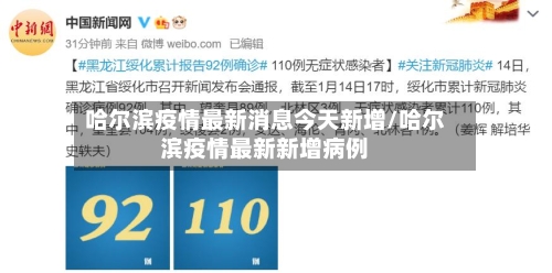 哈尔滨疫情最新消息今天新增/哈尔滨疫情最新新增病例