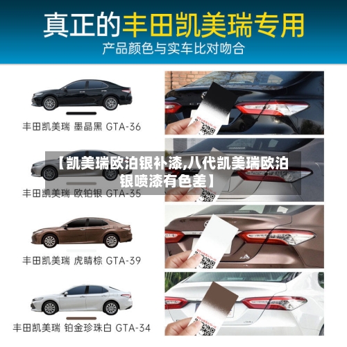 【凯美瑞欧泊银补漆,八代凯美瑞欧泊银喷漆有色差】