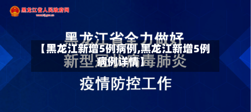 【黑龙江新增5例病例,黑龙江新增5例病例详情】