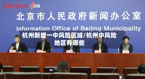 杭州新增一中风险区域/杭州中风险地区有哪些