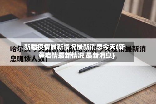 新疆疫情最新情况最新消息今天(新疆疫情最新情况 最新消息)