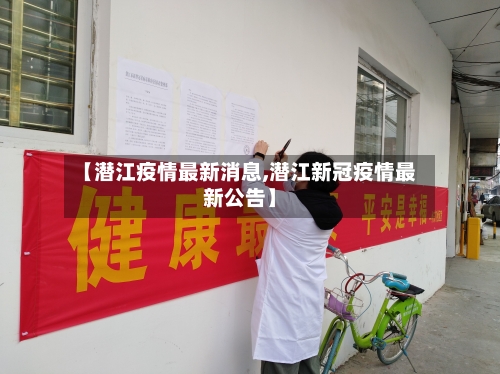 【潜江疫情最新消息,潜江新冠疫情最新公告】