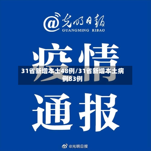 31省新增本土48例/31省新增本土病例83例
