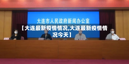 【大连最新疫情情况,大连最新疫情情况今天】