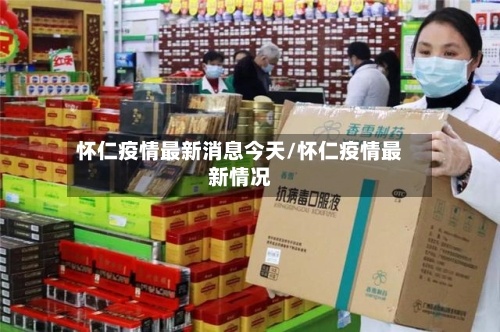怀仁疫情最新消息今天/怀仁疫情最新情况