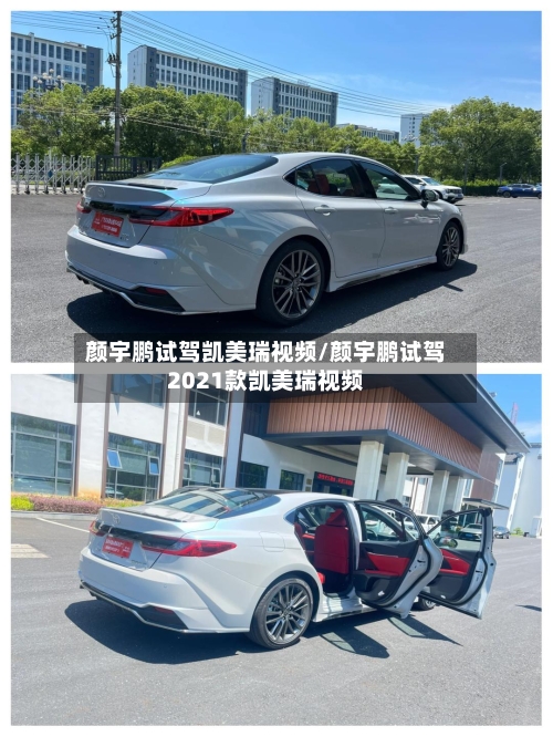 颜宇鹏试驾凯美瑞视频/颜宇鹏试驾2021款凯美瑞视频