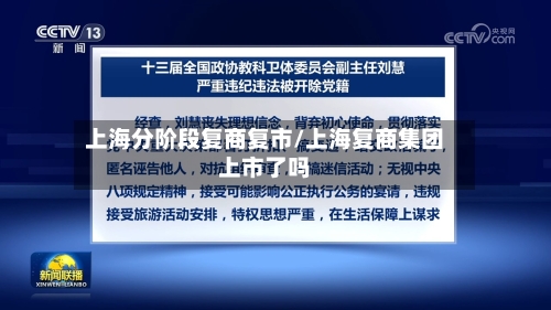 上海分阶段复商复市/上海复商集团上市了吗