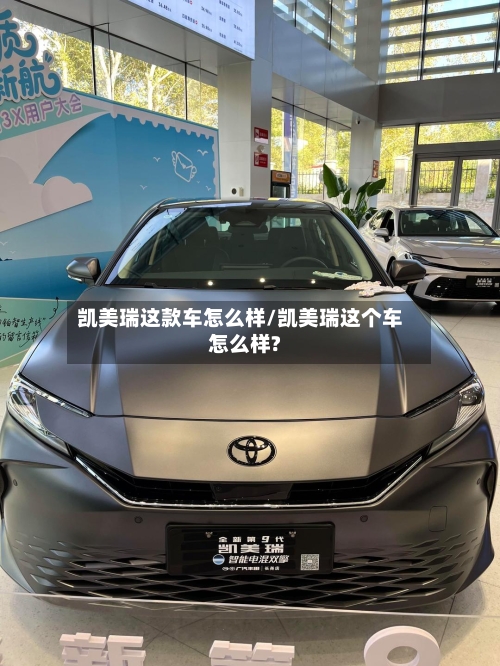 凯美瑞这款车怎么样/凯美瑞这个车怎么样?