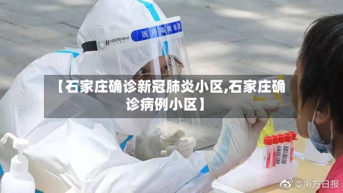 【石家庄确诊新冠肺炎小区,石家庄确诊病例小区】
