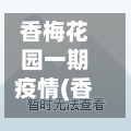 香梅花园一期疫情(香梅花园房价)