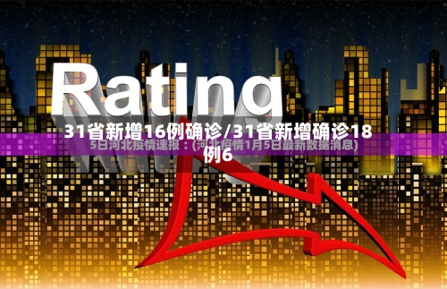 31省新增16例确诊/31省新增确诊18例6