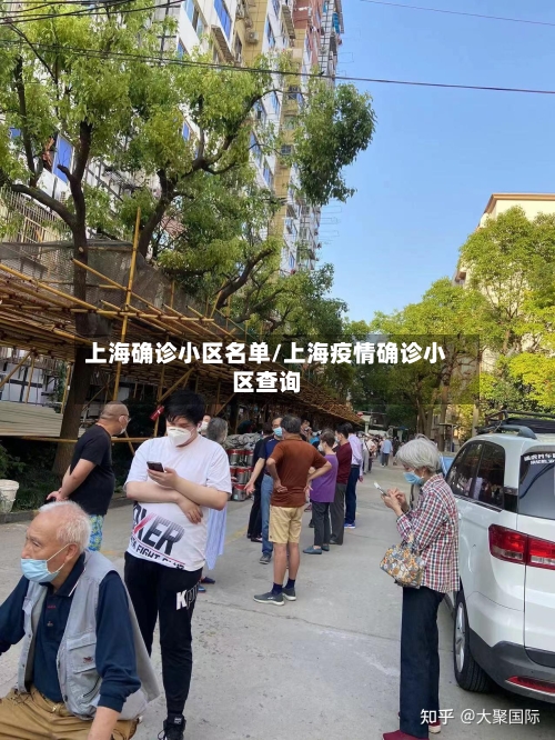 上海确诊小区名单/上海疫情确诊小区查询