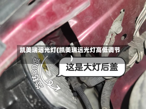 凯美瑞远光灯(凯美瑞远光灯高低调节)