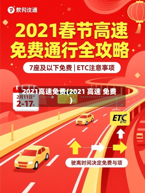 2021高速免费(2021 高速 免费)