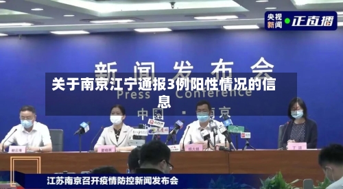 关于南京江宁通报3例阳性情况的信息