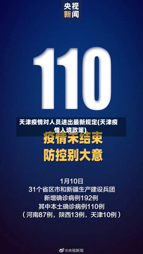 天津疫情对人员进出最新规定(天津疫情入境政策)