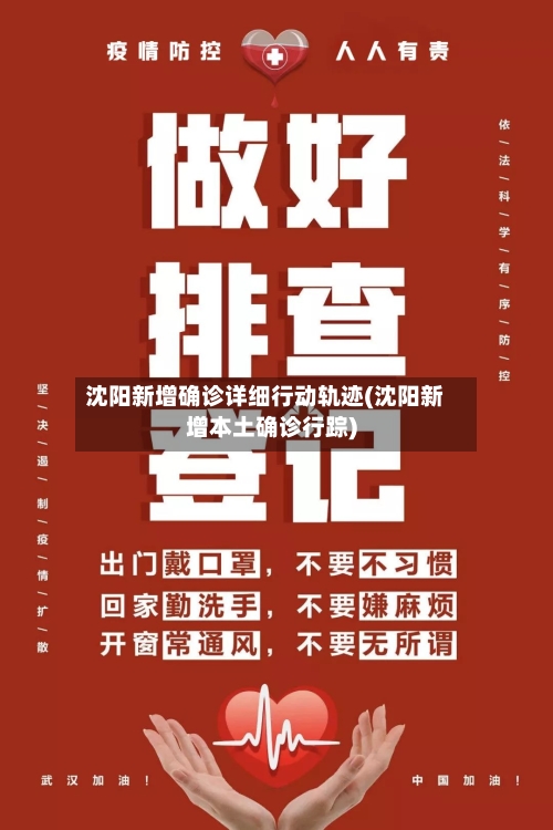 沈阳新增确诊详细行动轨迹(沈阳新增本土确诊行踪)