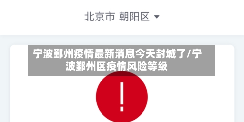 宁波鄞州疫情最新消息今天封城了/宁波鄞州区疫情风险等级