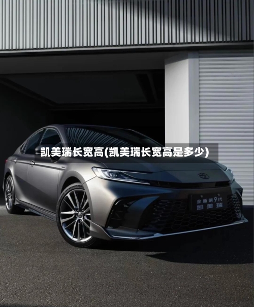 凯美瑞长宽高(凯美瑞长宽高是多少)
