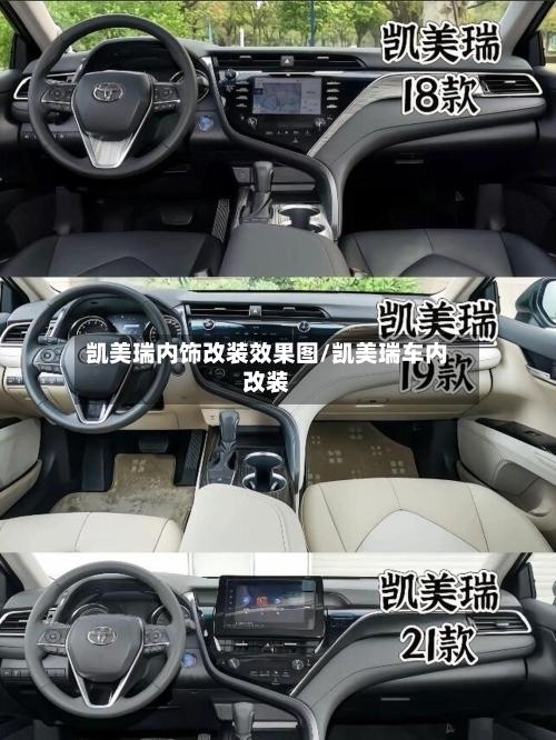 凯美瑞内饰改装效果图/凯美瑞车内改装