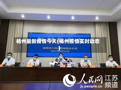 杨州最新疫情今天(杨州疫情实时动态)